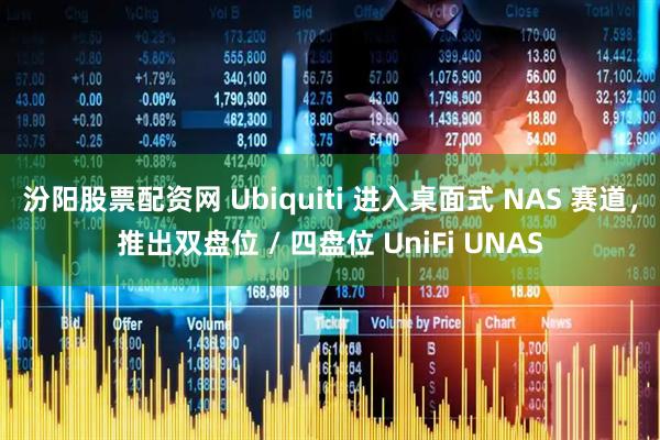 汾阳股票配资网 Ubiquiti 进入桌面式 NAS 赛道，推出双盘位 / 四盘位 UniFi UNAS