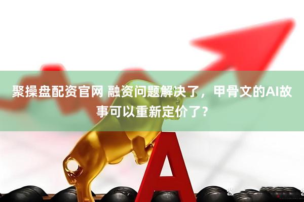 聚操盘配资官网 融资问题解决了，甲骨文的AI故事可以重新定价了？