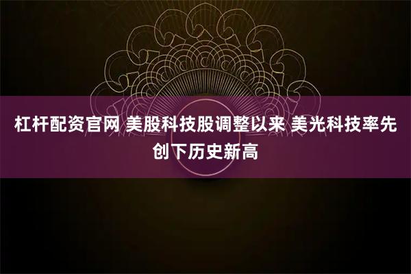 杠杆配资官网 美股科技股调整以来 美光科技率先创下历史新高